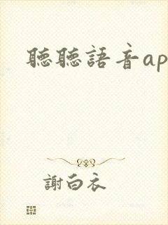 听听语音app 听听语音app