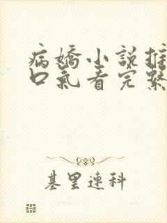 病娇小说推文一口气看完系列已完结