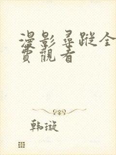 漫影寻踪全集免费观看