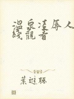 温泉凌辱人妻在线观看