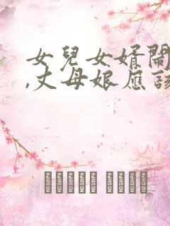 女儿女婿闹矛盾,丈母娘应该怎么办