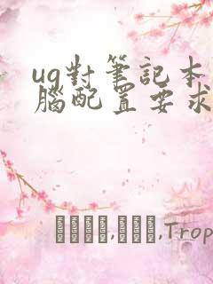 ug对笔记本电脑配置要求