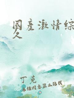 国产激情综合久久
