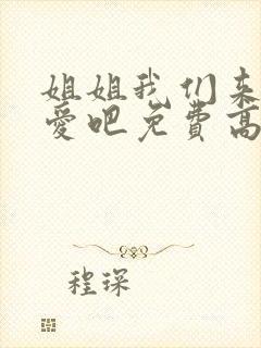 姐姐我们来谈恋爱吧免费高清