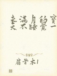 未满月的宝宝白天不睡觉一直哭闹