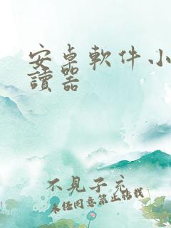 安卓软件小说阅读器