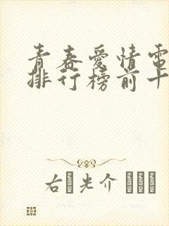 青春爱情电视剧排行榜前十名