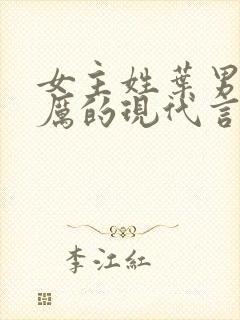 女主姓叶男主姓厉的现代言情小说