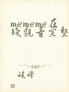 mememe在线观看完整版,免费播放