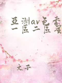 亚洲av色香蕉一区二区蜜桃