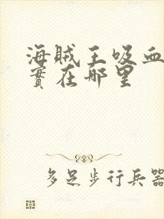 海贼王吸血鬼果实在哪里