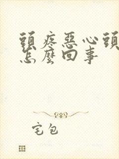 头疼恶心头痛是怎么回事