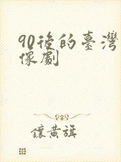 90后的台湾偶像剧