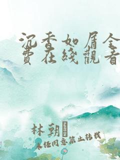 沉香如屑全集免费在线观看