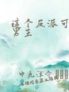 这个反派可真像男主
