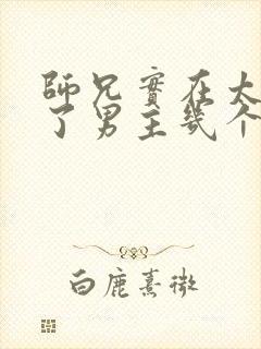 师兄实在太稳健了男主几个老婆 师兄实在太稳健了男主几个老婆