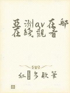 亚洲av在哪里在线观看