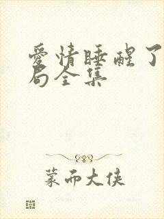 爱情睡醒了大结局全集 爱情睡醒了大结局全集