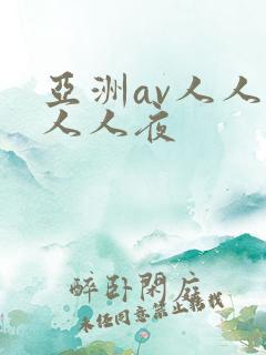 亚洲av人人爽人人夜