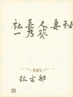 社长人妻秘书,一乃葵