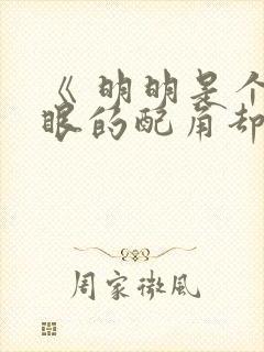《 明明是个碍眼的配角却被王子给宠爱了 》