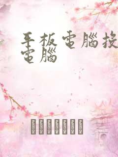 平板电脑投屏到电脑