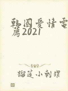 韩国爱情电影推荐2021