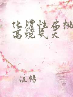 化脓性扁桃体炎高烧几天