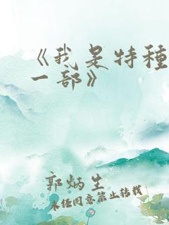 《我是特种兵第一部》