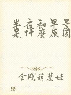 半夜和早晨干咳是什么原因