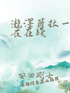 泷泽萝拉一泊两夜在线