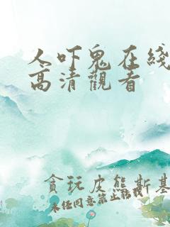人吓鬼在线国语高清观看