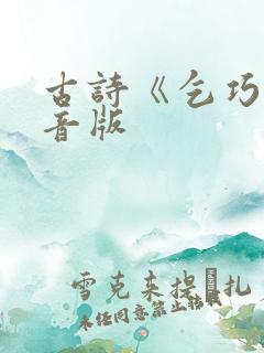 古诗《乞巧》注音版