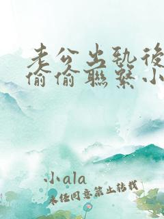 老公出轨后继续偷偷联系小三