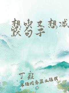 想吃又想减肥幽默句子