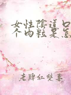 女性阴道口长一个肉粒是怎么回事