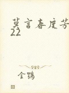 莫言春度芳菲尽22