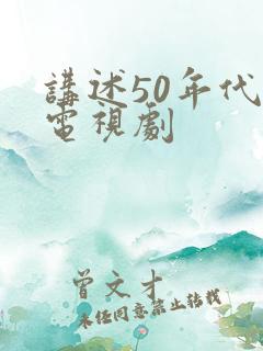 讲述50年代的电视剧