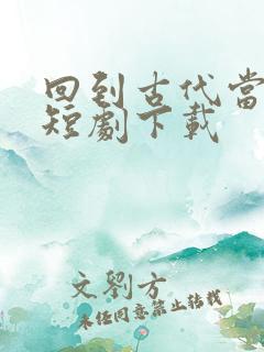 回到古代当太监短剧下载