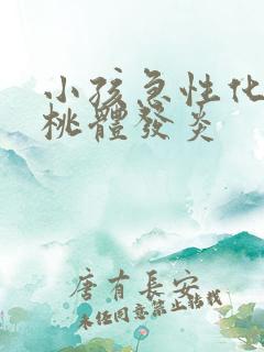 小孩急性化脓扁桃体发炎
