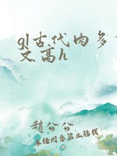 gl古代肉多荤文高h