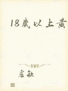 18岁以上黄色