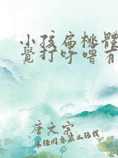 小孩扁桃体大睡觉打呼噜有什么办法解决