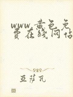www.黄色免费在线网站