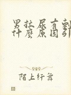 男拉尿有刺痛感什么原因引起的