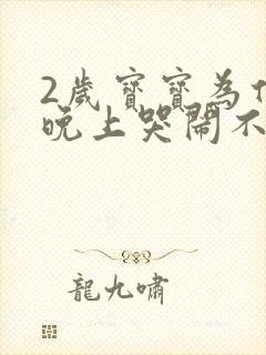 2岁宝宝为什么晚上哭闹不睡觉