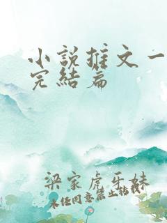 小说推文一口气完结篇