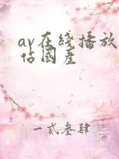 av在线播放网站国产