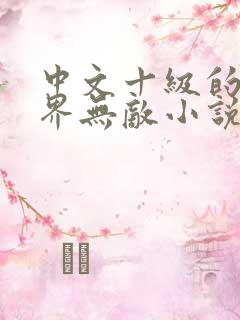 中文十级的我异界无敌小说