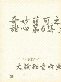 奇妙萌可之魔法甜心第6集免费观看